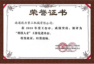 “科技人才”工作先進(jìn)單位