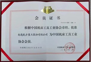 中國機(jī)床工具工業(yè)協(xié)會(huì)會(huì)員證書