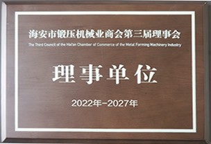 海安市鍛壓機(jī)械業(yè)商會(huì)理事單位