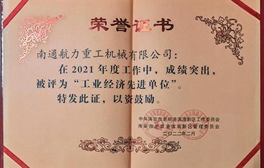 熱烈慶祝我司被評為2021年度“工業(yè)經濟先進單位”。