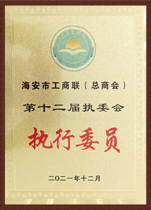 海安市工商聯(lián)執(zhí)委會(huì)執(zhí)行委員