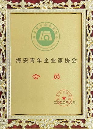 海安青年企業(yè)家協(xié)會(huì)會(huì)員