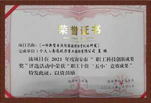 職工科技創(chuàng)新成果獎(jiǎng)